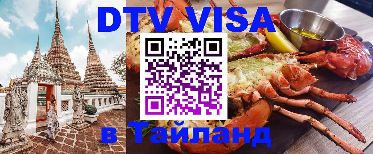 DTV Виза в Тайланд для россиян 