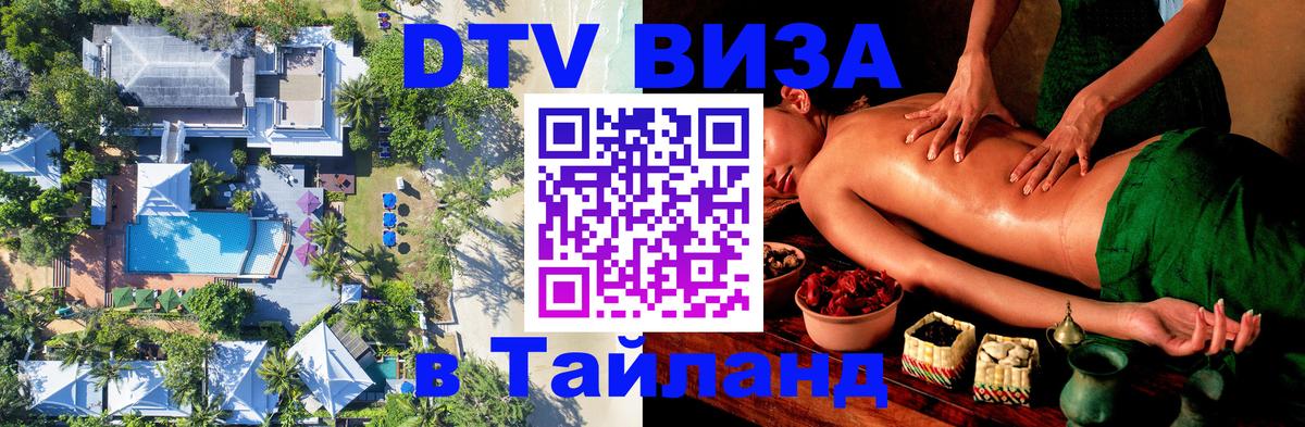 DTV Visa Тайланд купить 